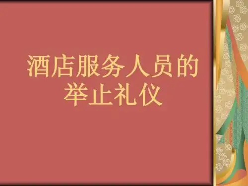 酒店服务礼仪培训