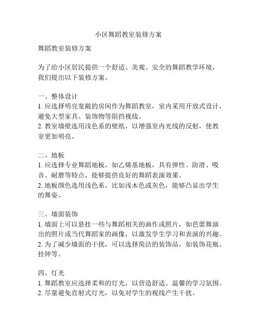 小区舞蹈教室装修方案