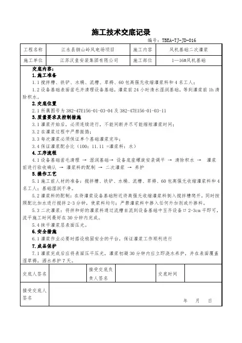 风机基础二次灌浆施工技术交底TBEA-TJ-JD-016