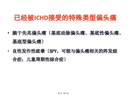 前庭性偏头痛