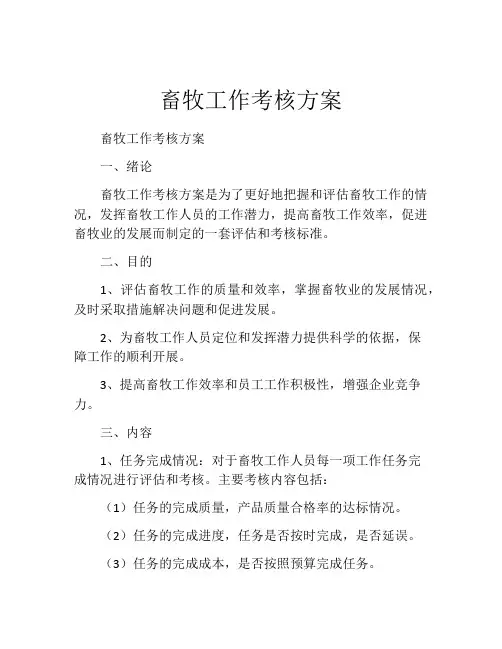 畜牧工作考核方案