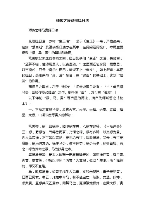 师传之禄马贵择日法