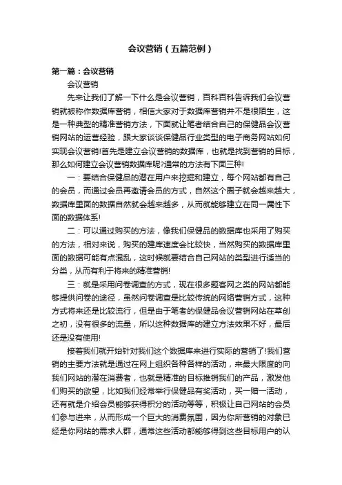 会议营销（五篇范例）