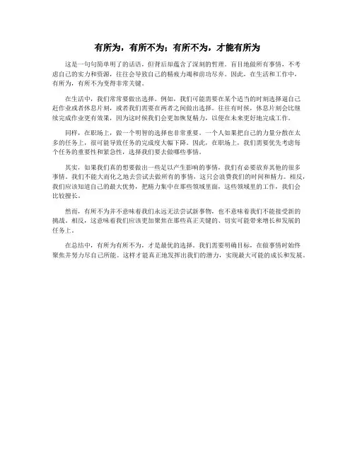 有所为,有所不为;有所不为,才能有所为