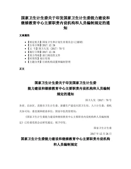 国家卫生计生委关于印发国家卫生计生委能力建设和继续教育中心主要职责内设机构和人员编制规定的通知