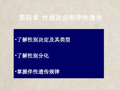 第章性别和伴性遗传PPT课件