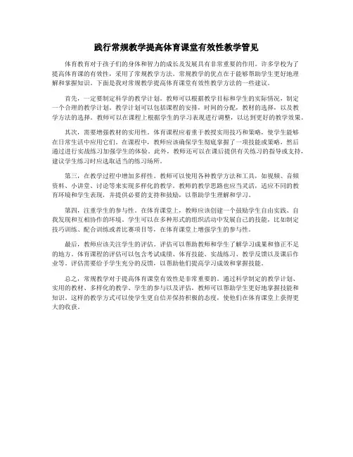 践行常规教学提高体育课堂有效性教学管见