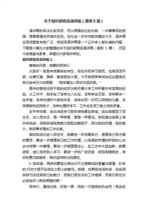 关于组织部竞选演讲稿（通用5篇）