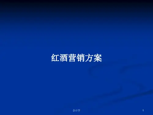 红酒营销方案PPT教案