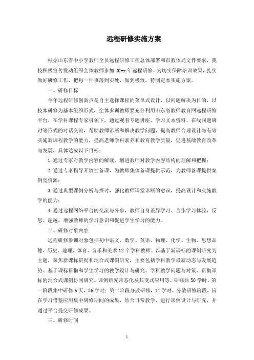 远程研修实施方案(最新)