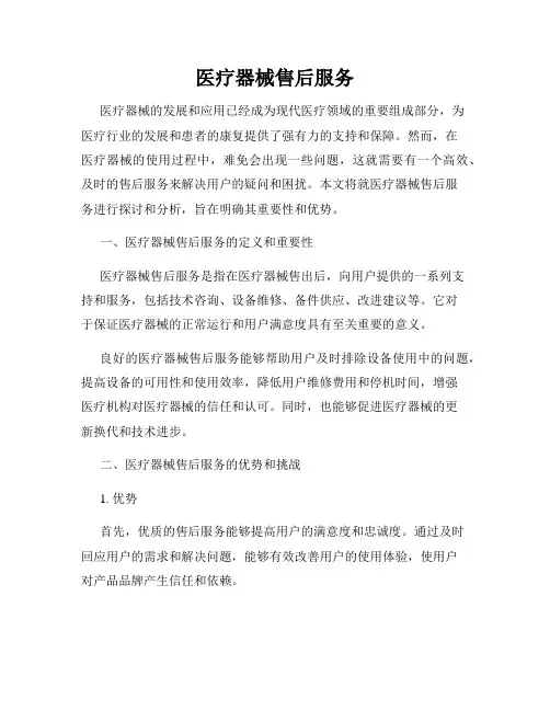 医疗器械售后服务