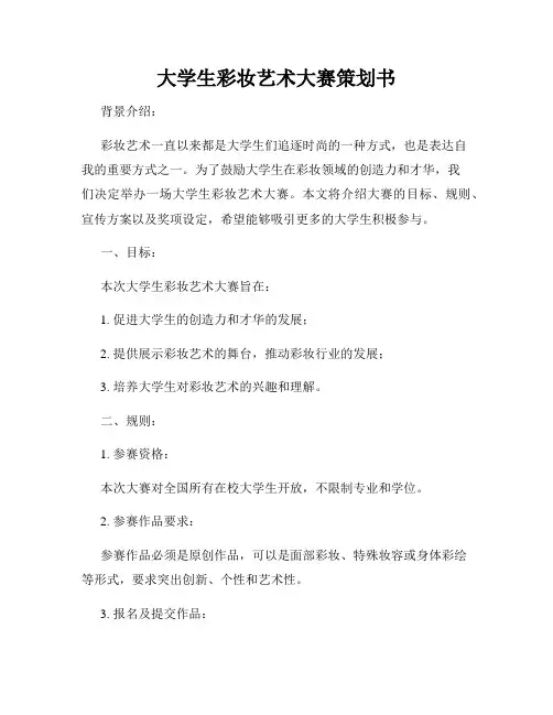 大学生彩妆艺术大赛策划书
