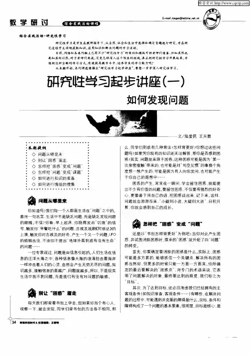 研究性学习起步讲座(一)：如何发现问题