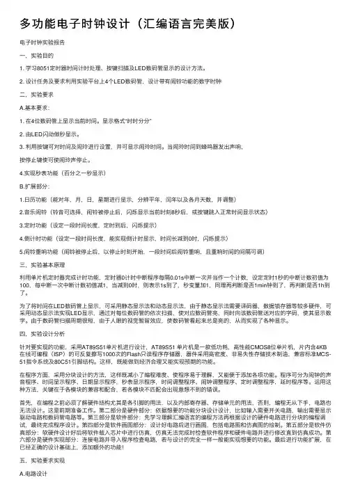 多功能电子时钟设计（汇编语言完美版）