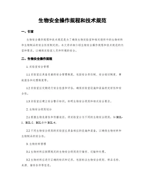 生物安全操作规程和技术规范