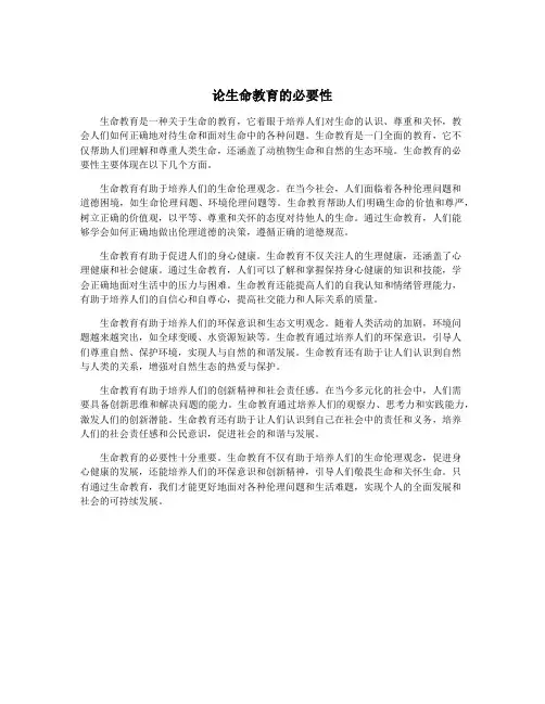 论生命教育的必要性