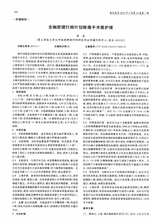 全胸腔镜行肺叶切除围手术期护理