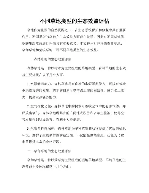 不同草地类型的生态效益评估
