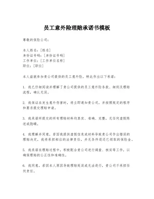 员工意外险理赔承诺书模板
