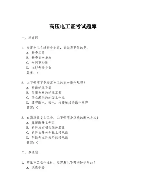 高压电工证考试题库
