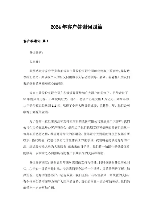 2024年客户答谢词四篇_1