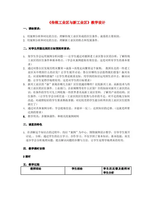 高中地理 4.3 传统工业区与新工业区教案2 新人教版必修2