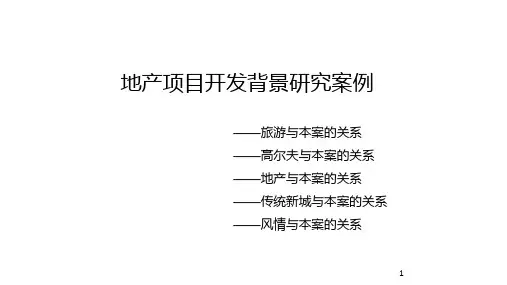 地产项目开发背景研究案例