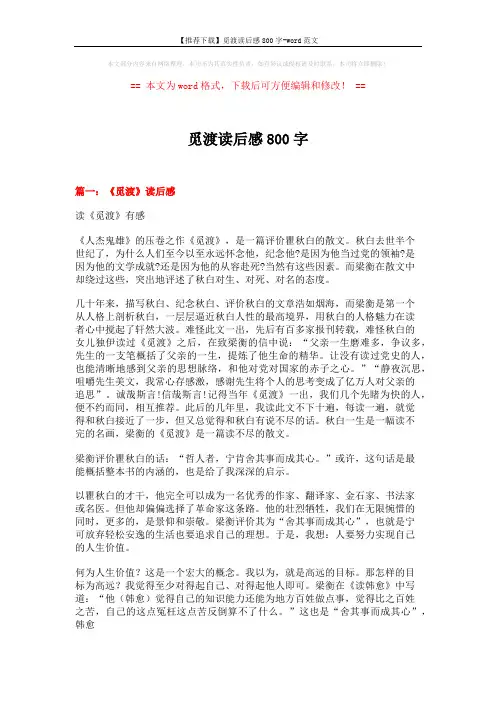 【推荐下载】觅渡读后感800字-word范文 (4页)