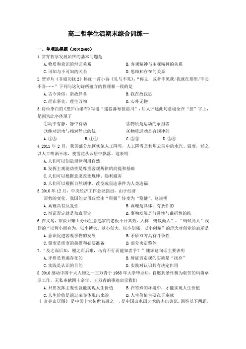 高二期末考试哲学生活综合测试含答案
