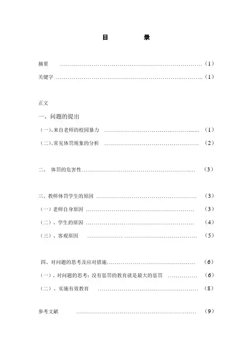 论文：对教师体罚学生的思考