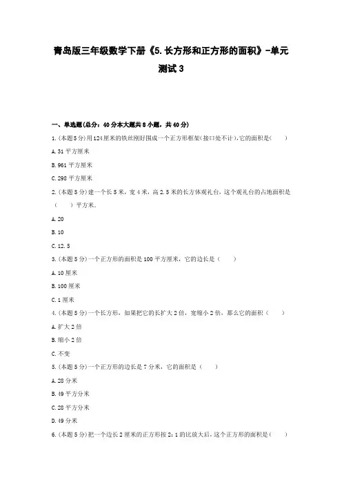 青岛版三年级数学下册《5.长方形和正方形的面积》-单元测试3  含答案