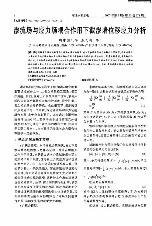 渗流场与应力场耦合作用下截渗墙位移应力分析