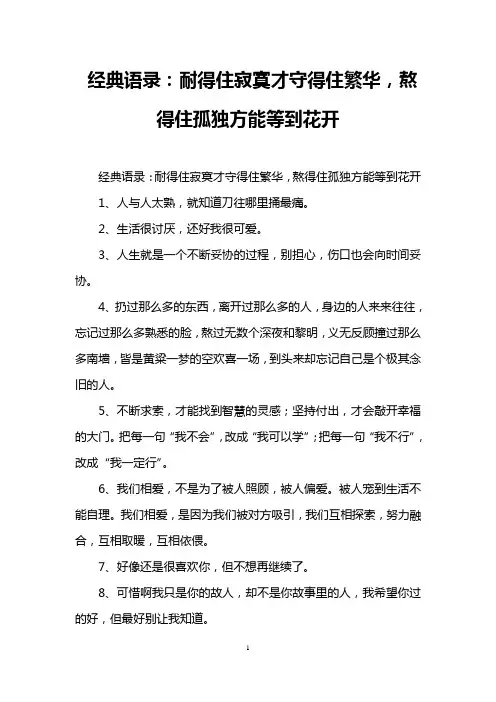 经典语录：耐得住寂寞才守得住繁华,熬得住孤独方能等到花开