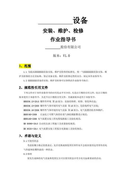 防爆设备安装作业指导书