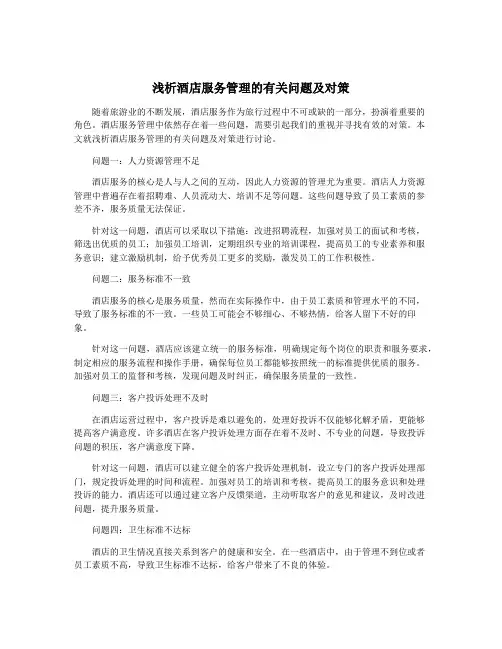 浅析酒店服务管理的有关问题及对策