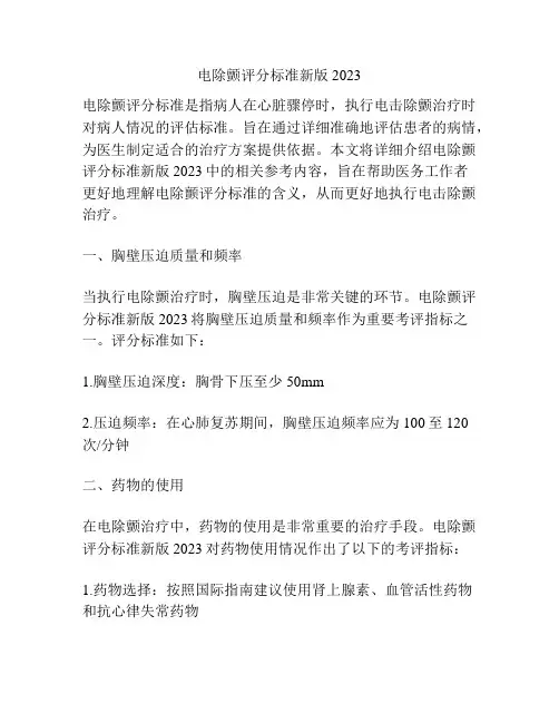 电除颤评分标准新版2023