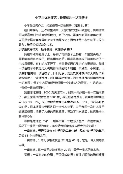 小学生优秀作文：拒绝使用一次性筷子（精选31篇）
