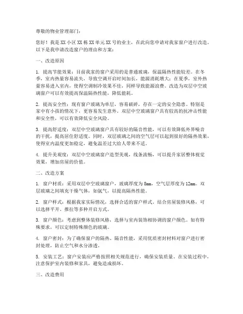 改造窗户申请书范文模板