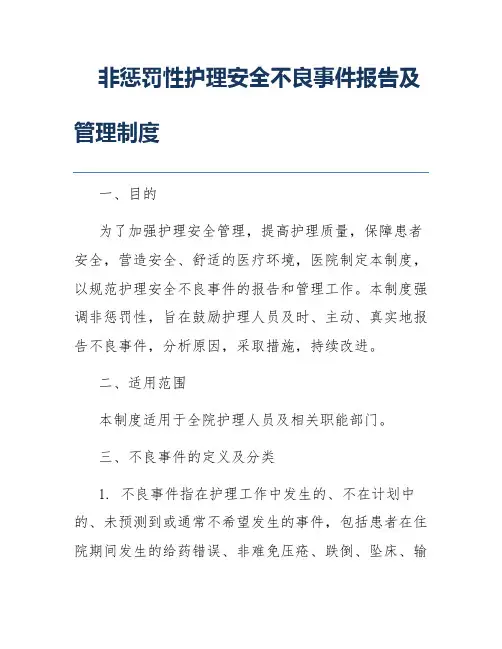 非惩罚性护理安全不良事件报告及管理制度