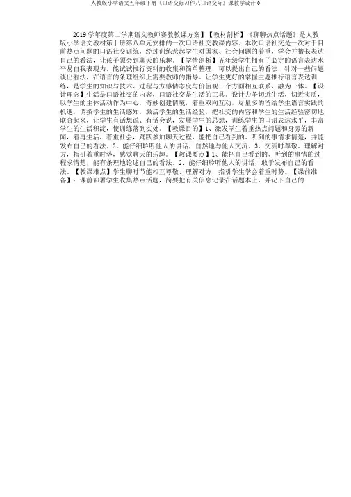 人教版小学语文五年级下册《口语交际习作八口语交际》课教学设计0