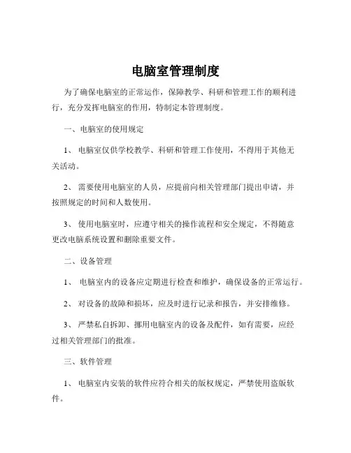 电脑室管理制度