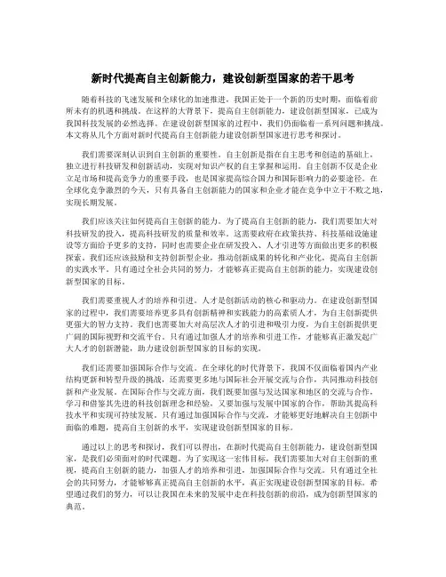 新时代提高自主创新能力,建设创新型国家的若干思考