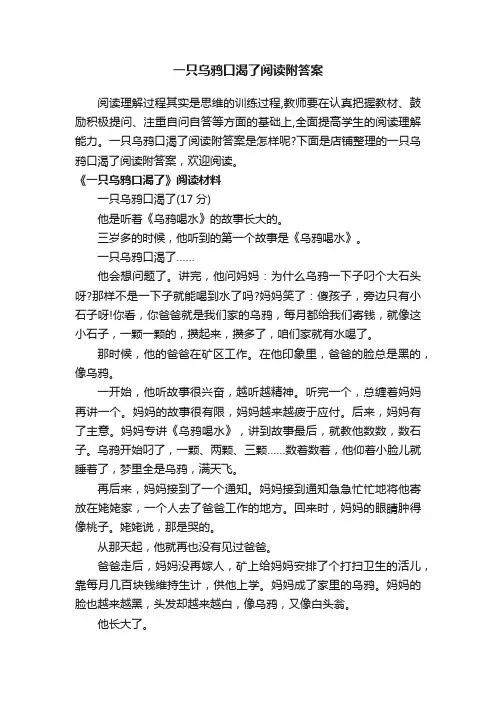 一只乌鸦口渴了阅读附答案