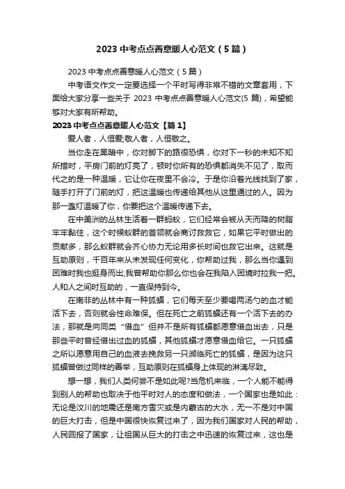 2023中考点点善意暖人心范文（5篇）