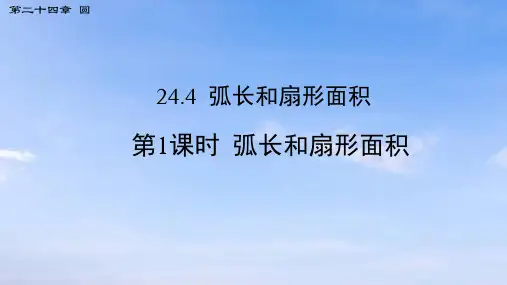 24.4 第1课时 弧长和扇形面积 初中数学人教版九年级上册教学课件