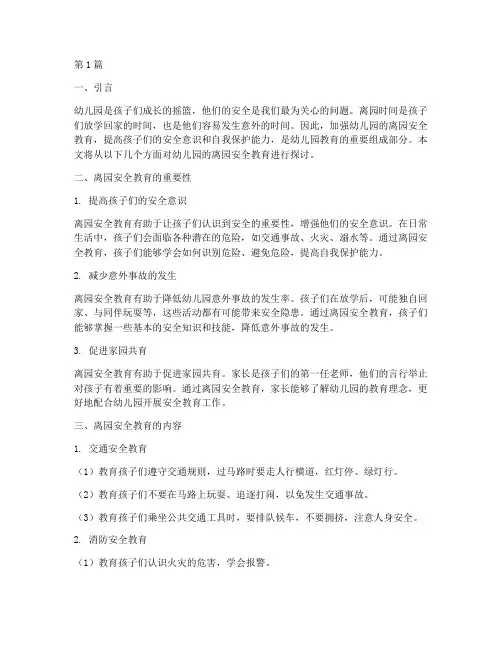 幼儿园的离园安全教育(3篇)
