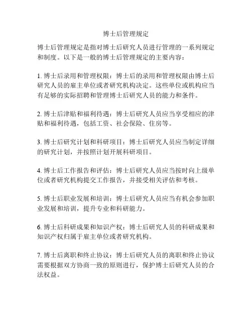 博士后管理规定