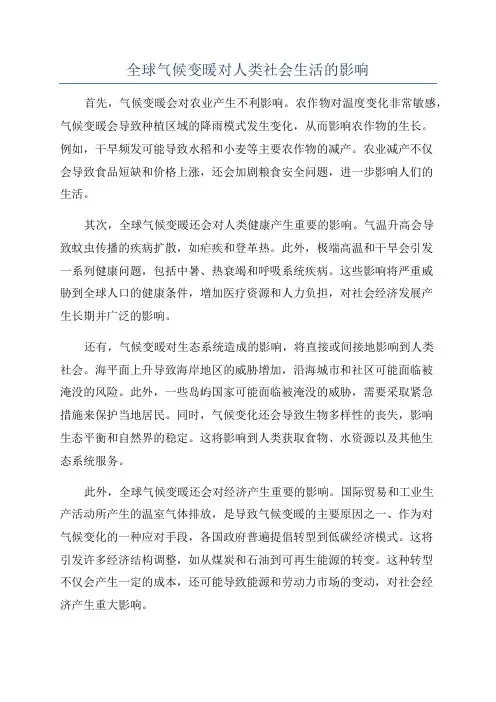 全球气候变暖对人类社会生活的影响