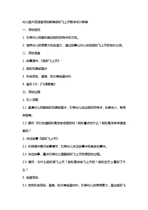 幼儿园大班语言活动教案蚂蚁飞上天教学设计教案
