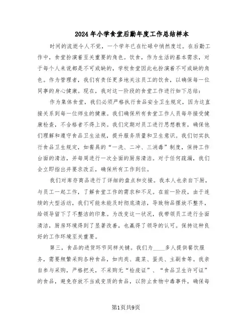 2024年小学食堂后勤年度工作总结样本（四篇）